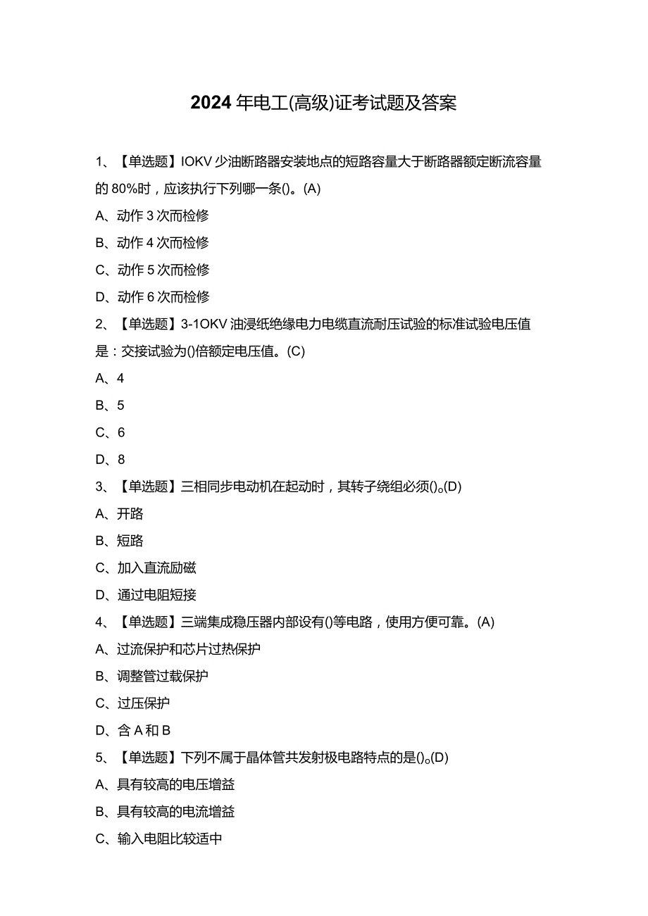 2024年电工（高级）证考试题及答案.docx_第1页