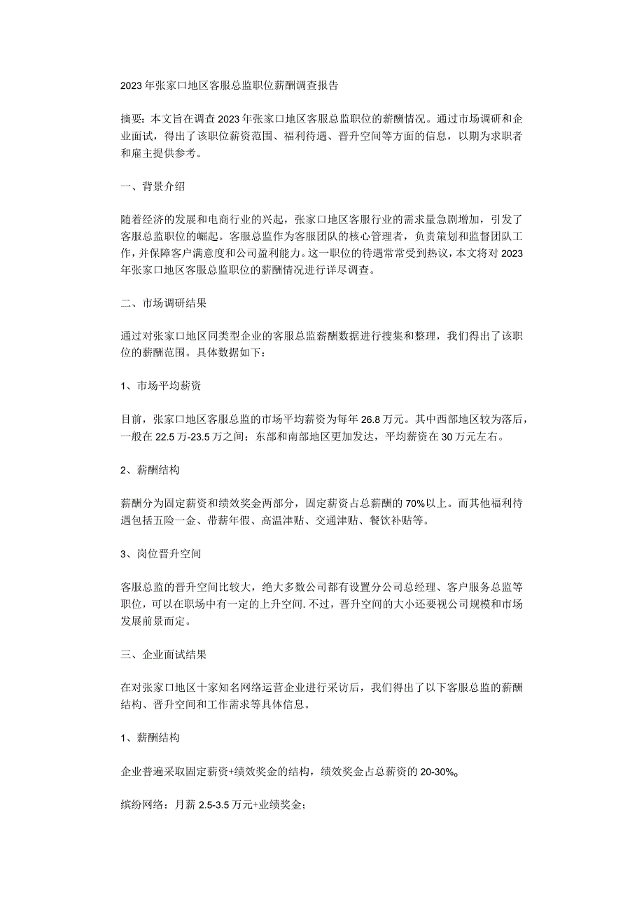 2023年张家口地区客服总监职位薪酬调查报告.docx_第1页