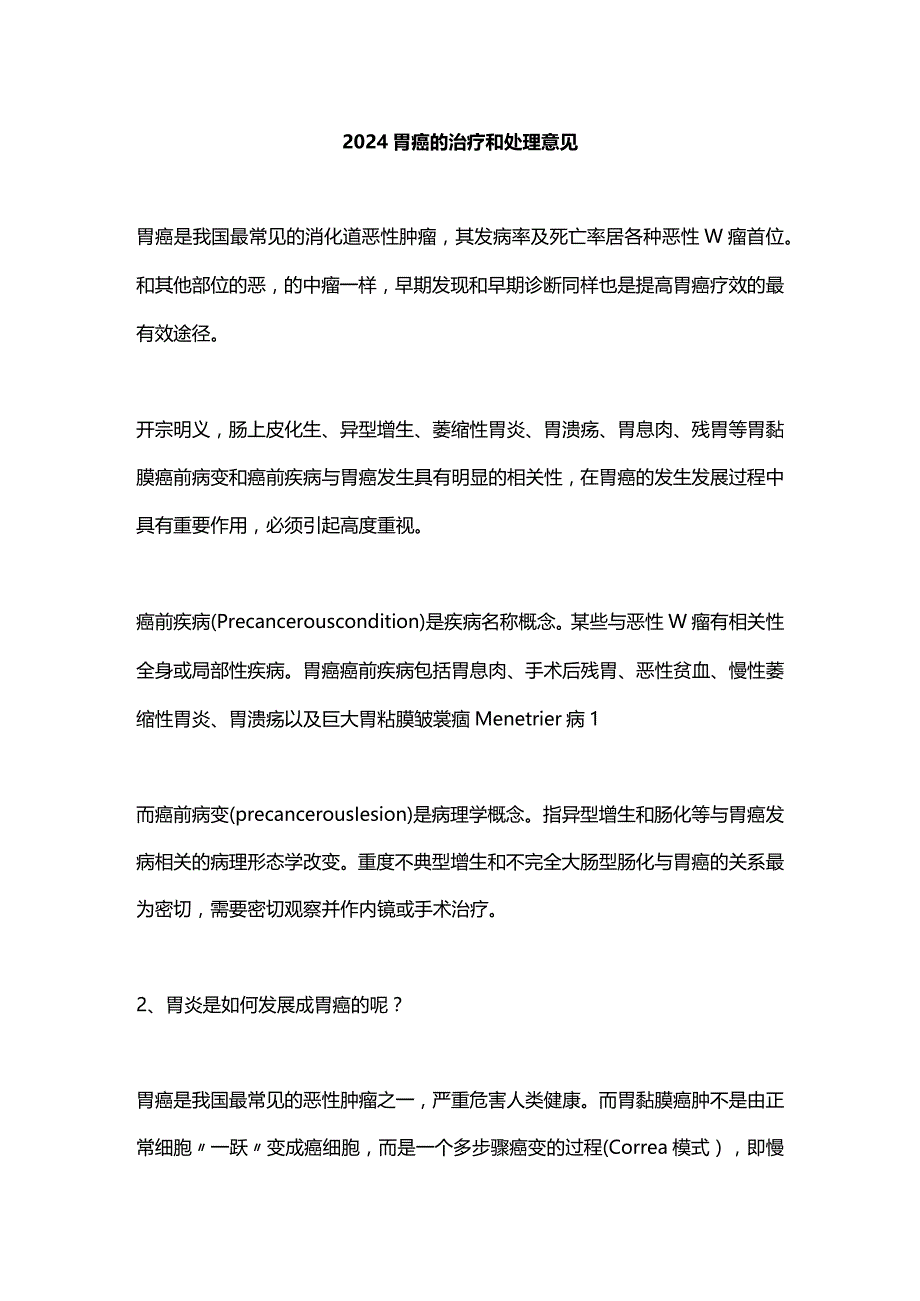 2024胃癌的治疗和处理意见.docx_第1页