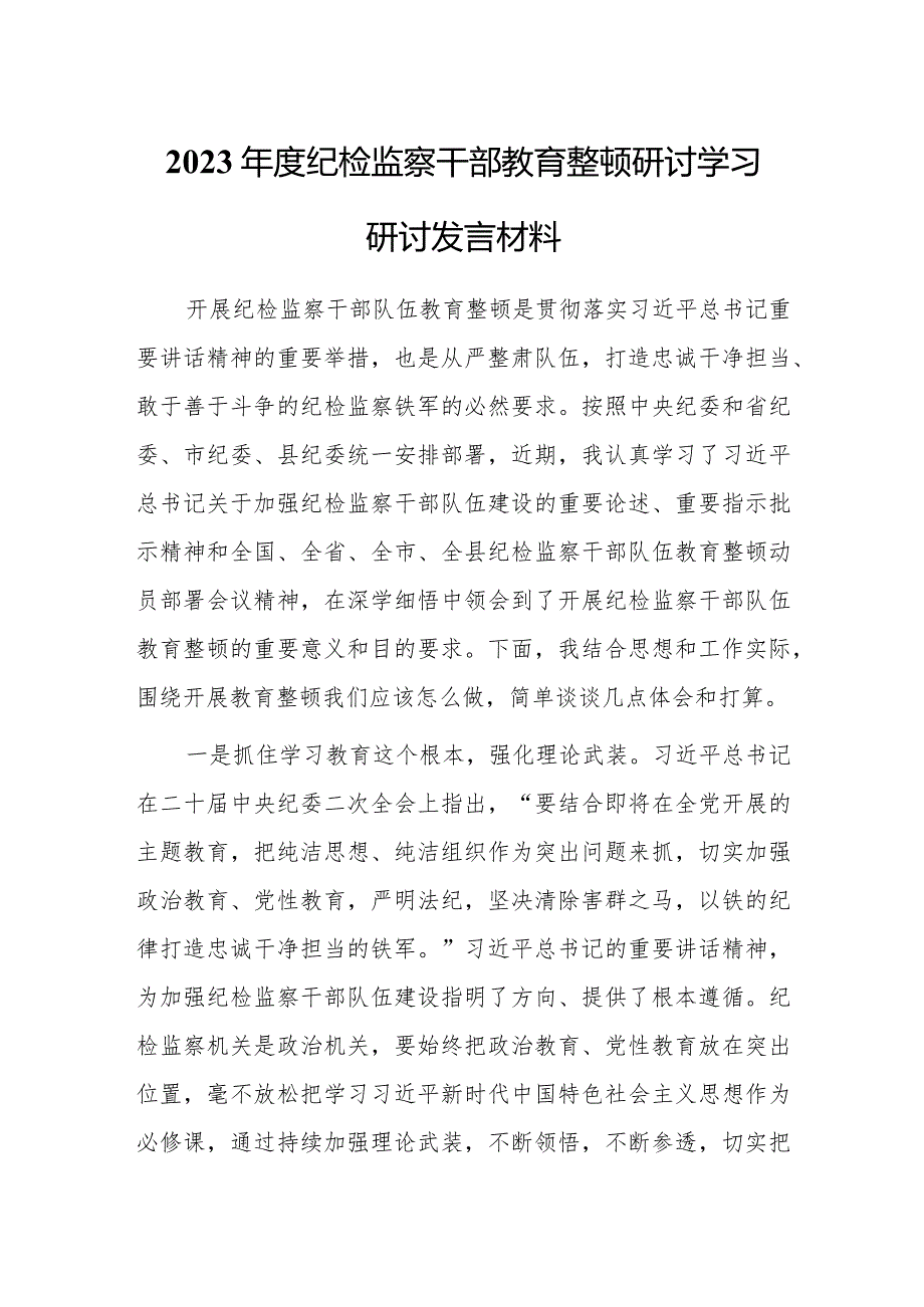 2023年度纪检监察干部教育整顿研讨学习研讨发言材料.docx_第1页