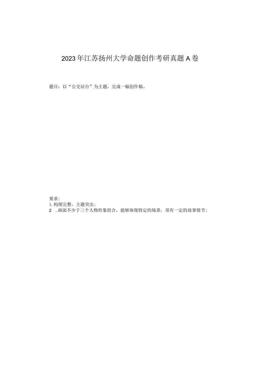 2023年江苏扬州大学命题创作考研真题A卷.docx_第1页