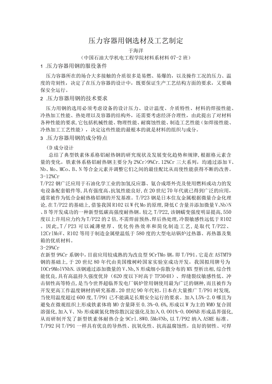 4423压力容器用钢选材及工艺制定（天选打工人）.docx_第1页