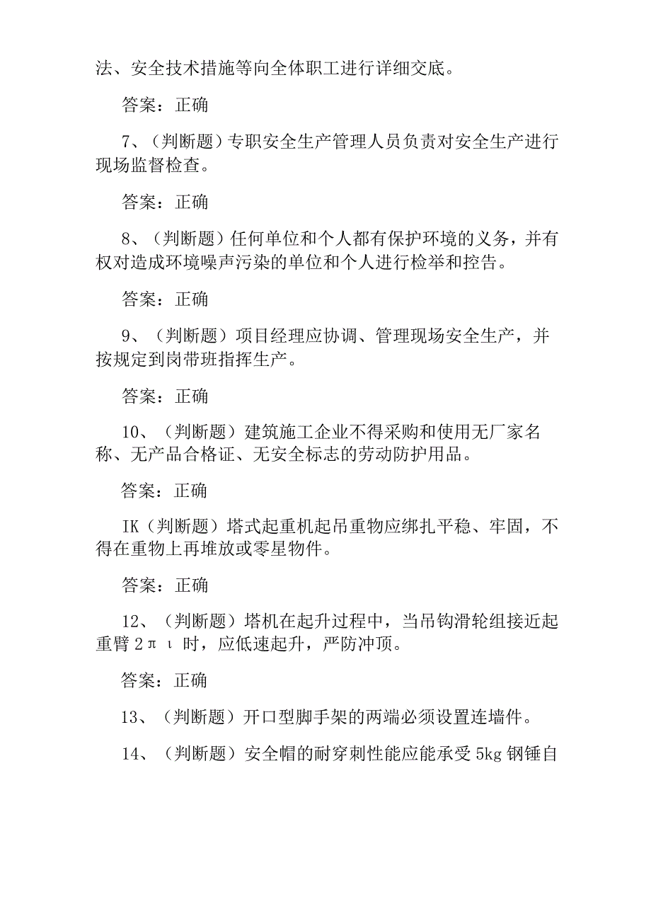 2023建筑行业安全员C证考试题库及答案.docx_第2页