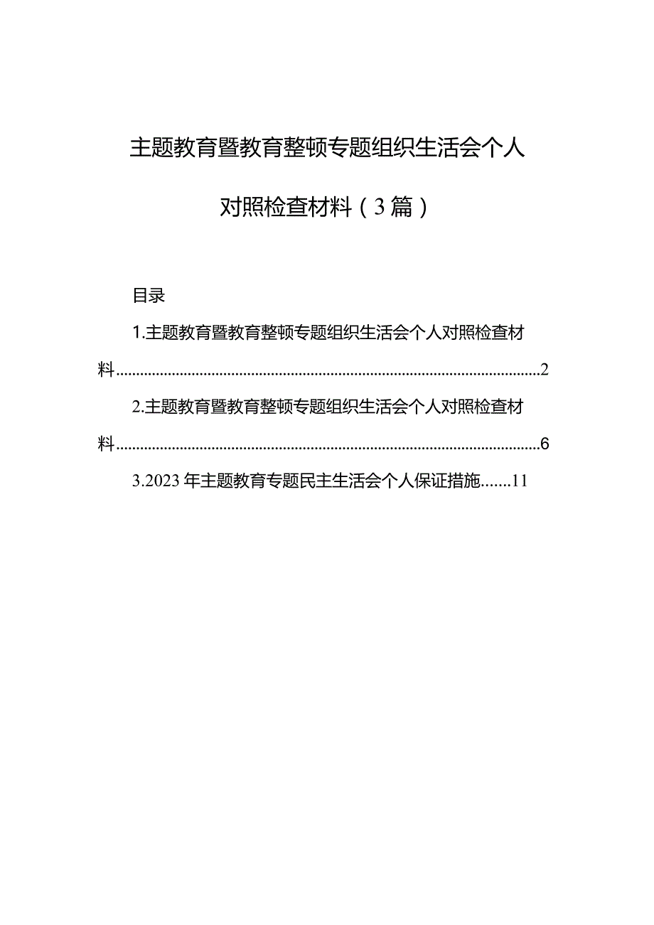 主题·教育暨教育整顿专题组织生活会个人对照检查材料（3篇）.docx_第1页