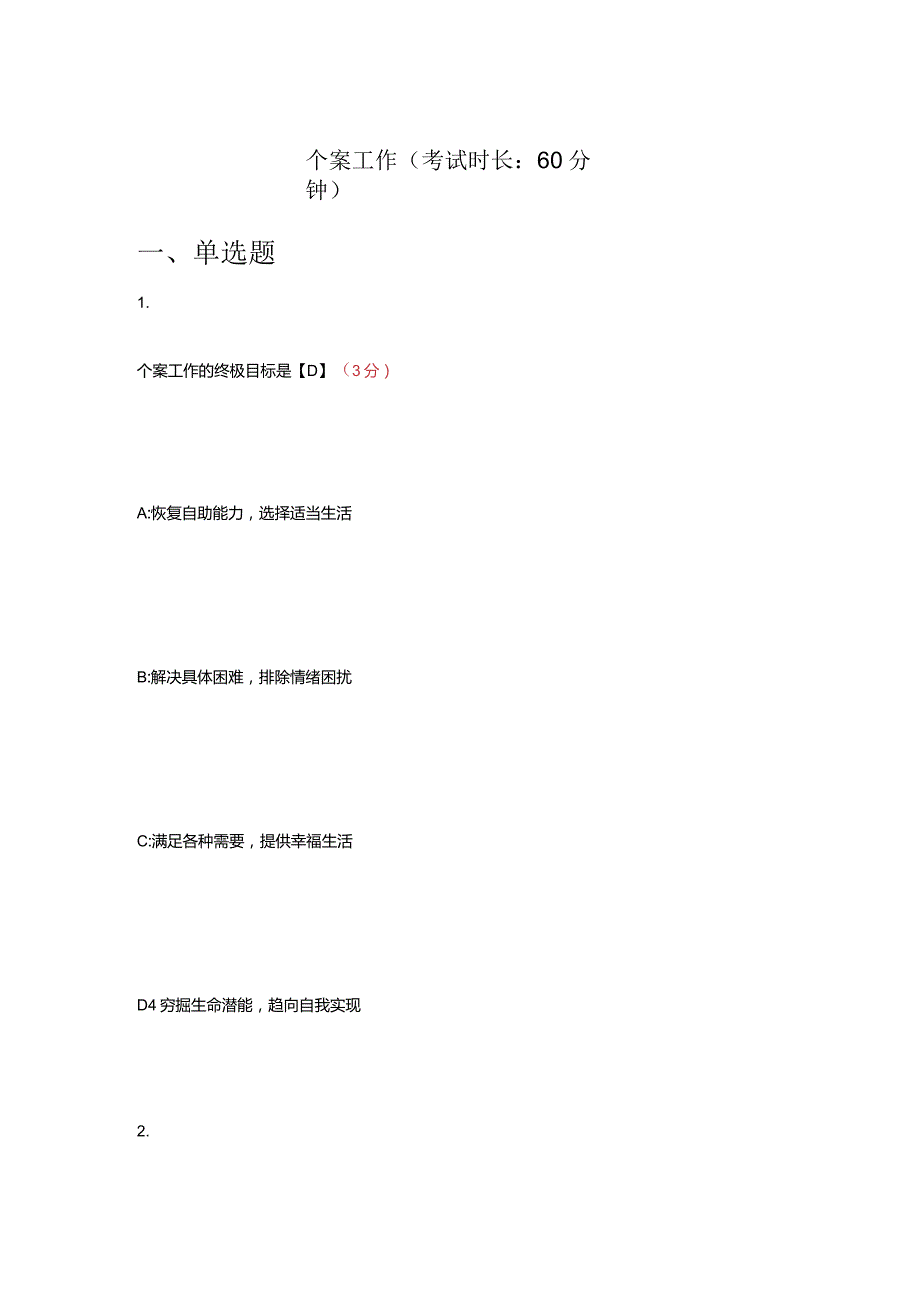 个案工作试题及答案.docx_第1页
