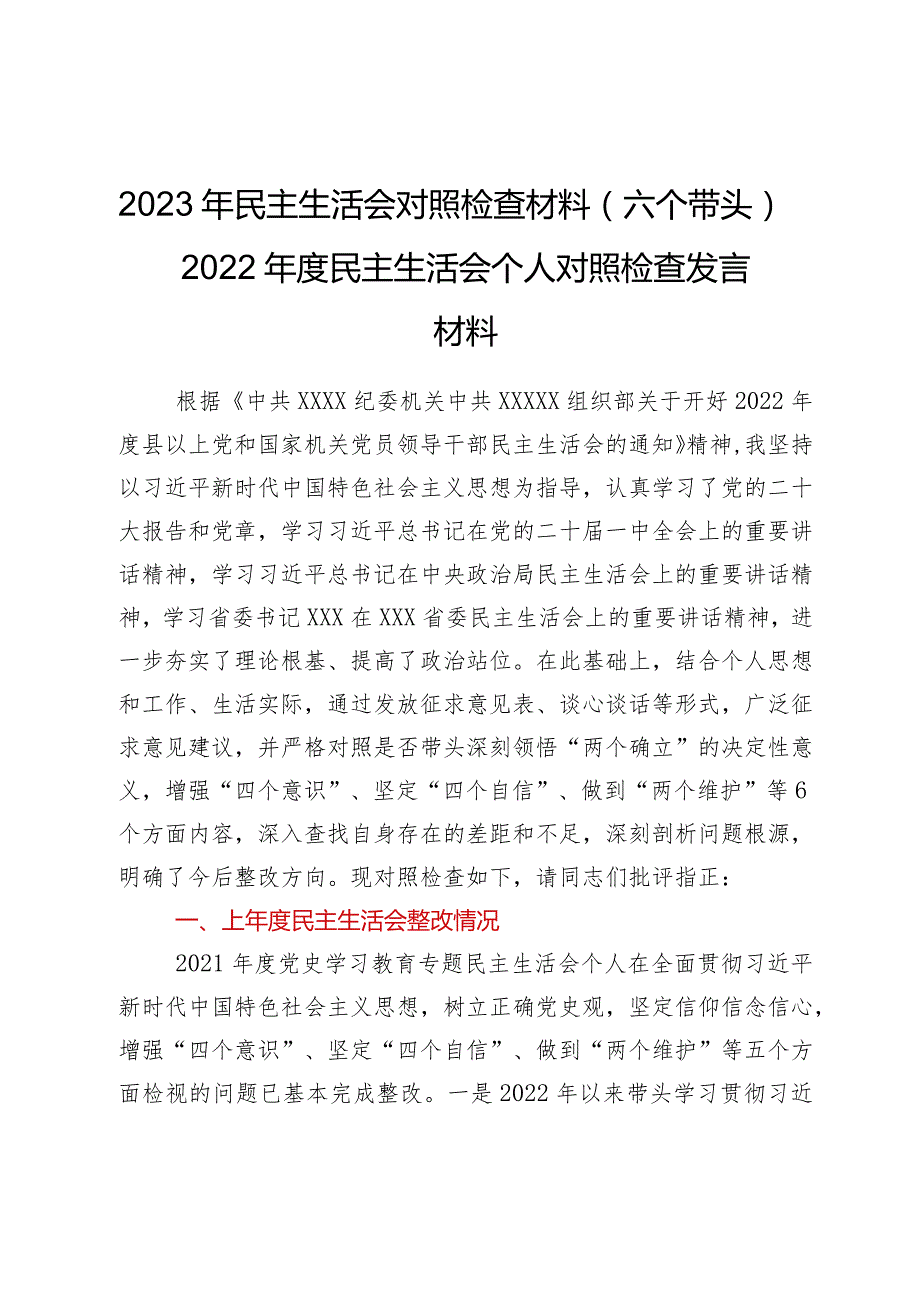 2023年民主生活会对照检查材料（六个带头）——2022年度民主生活会个人对照检查发言材料.docx_第1页