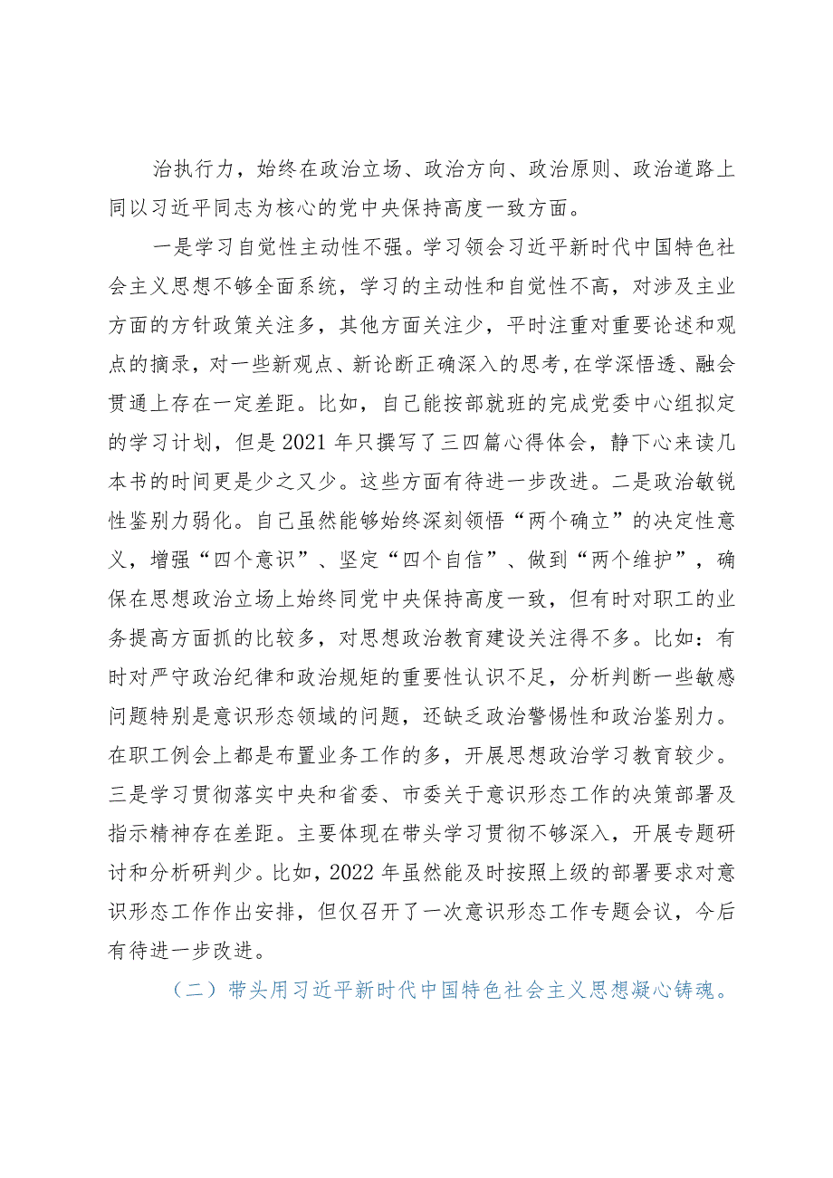 2023年民主生活会对照检查材料（六个带头）——2022年度民主生活会个人对照检查发言材料.docx_第3页