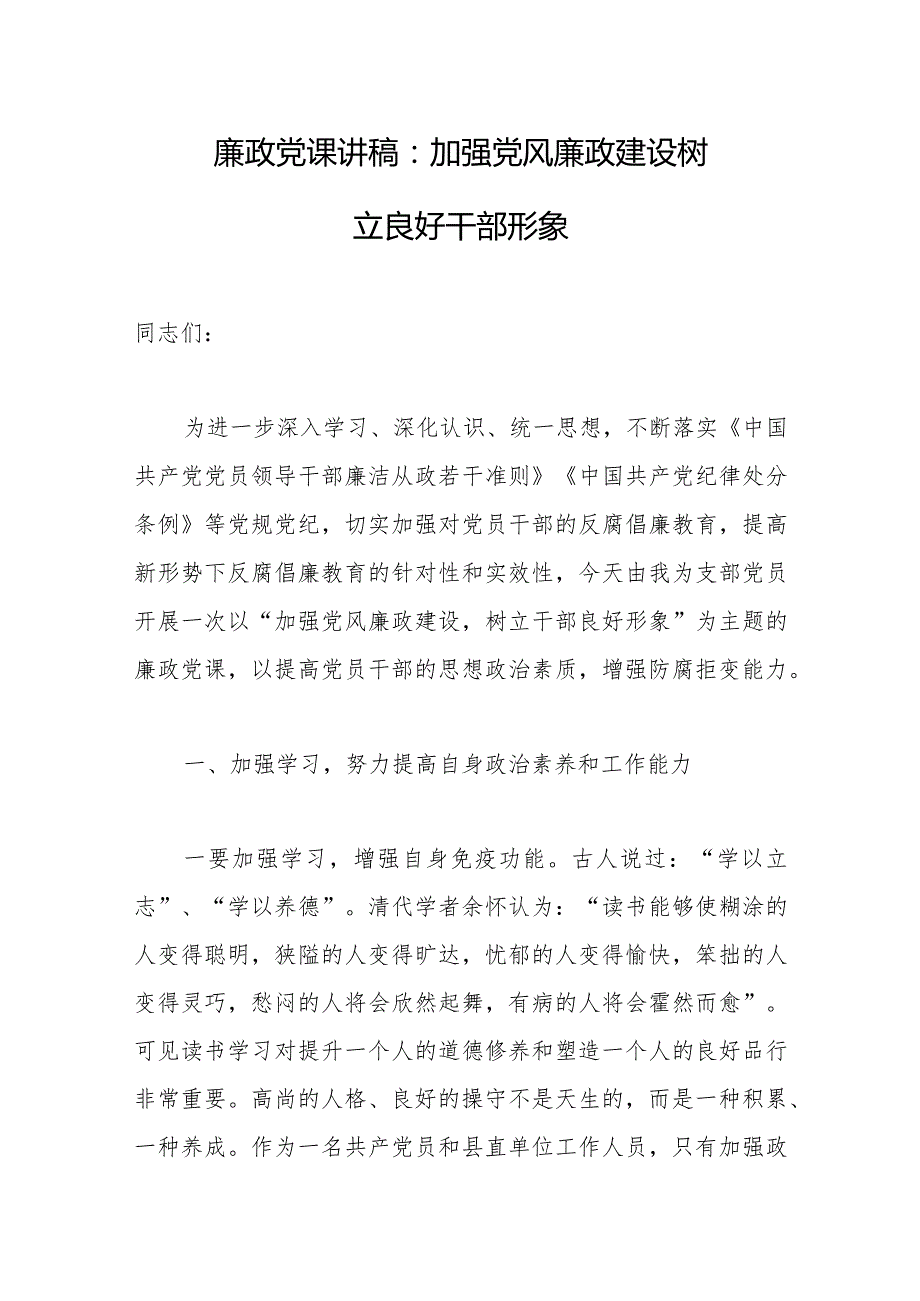 2023年学习会议精神廉政党课讲稿：加强党风廉政建设 树立良好干部形象.docx_第1页