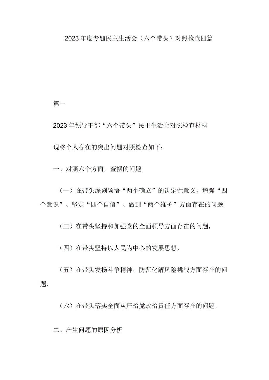 2023年度专题民主生活会(六个带头)对照检查四篇.docx_第1页