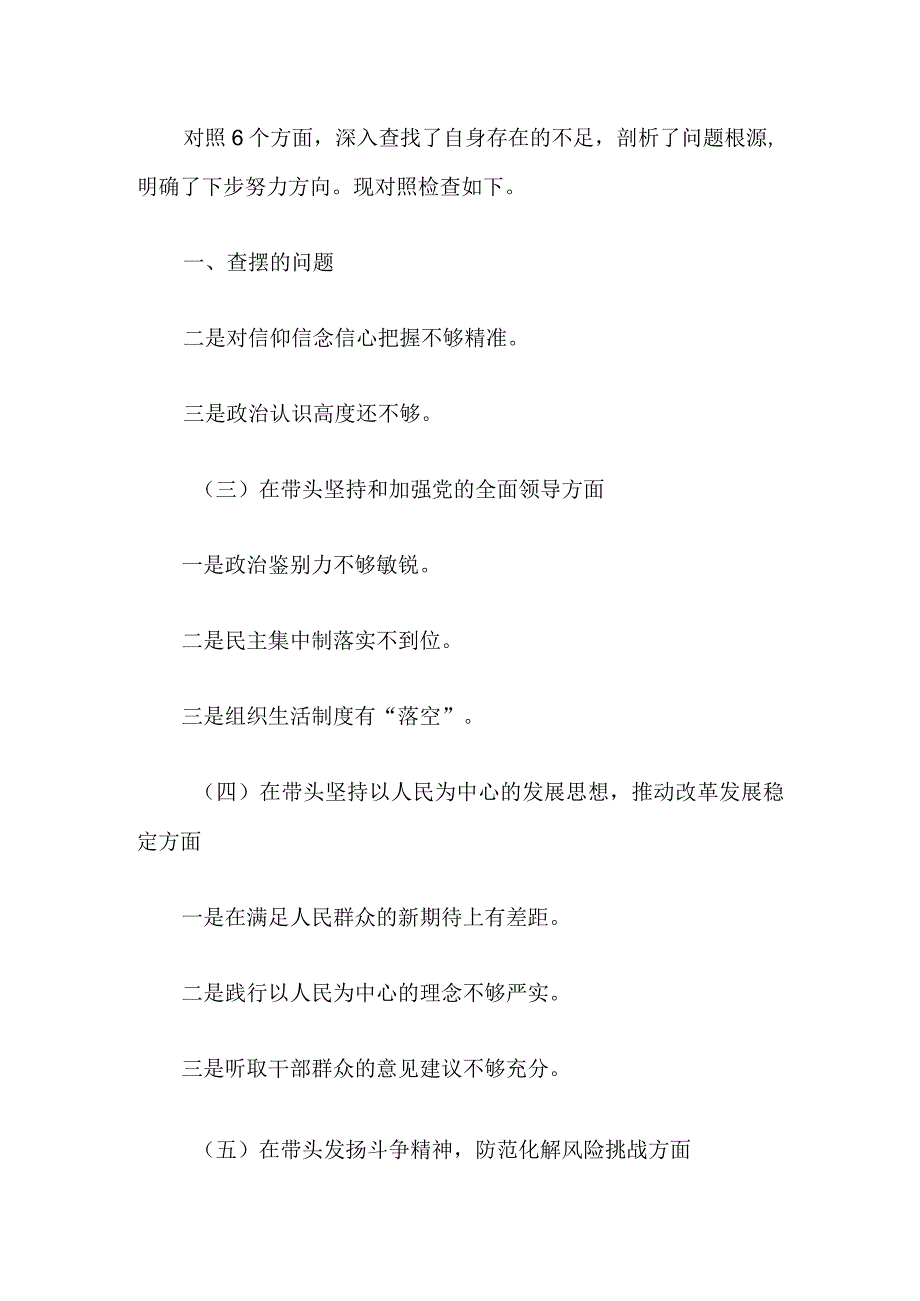 2023年度专题民主生活会(六个带头)对照检查四篇.docx_第3页