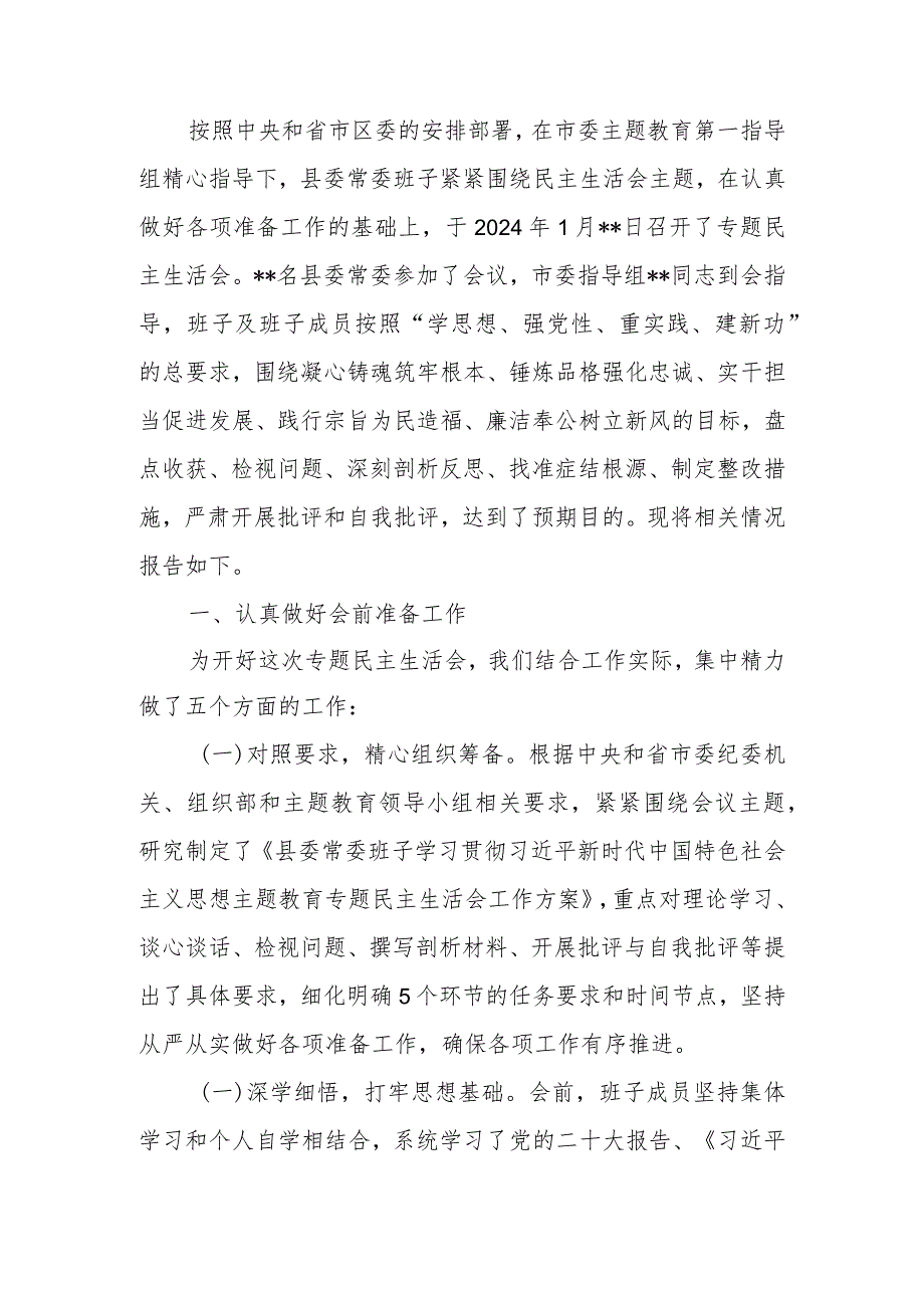 2023年度第二批主题教育专题民主生活会召开情况报告.docx_第1页