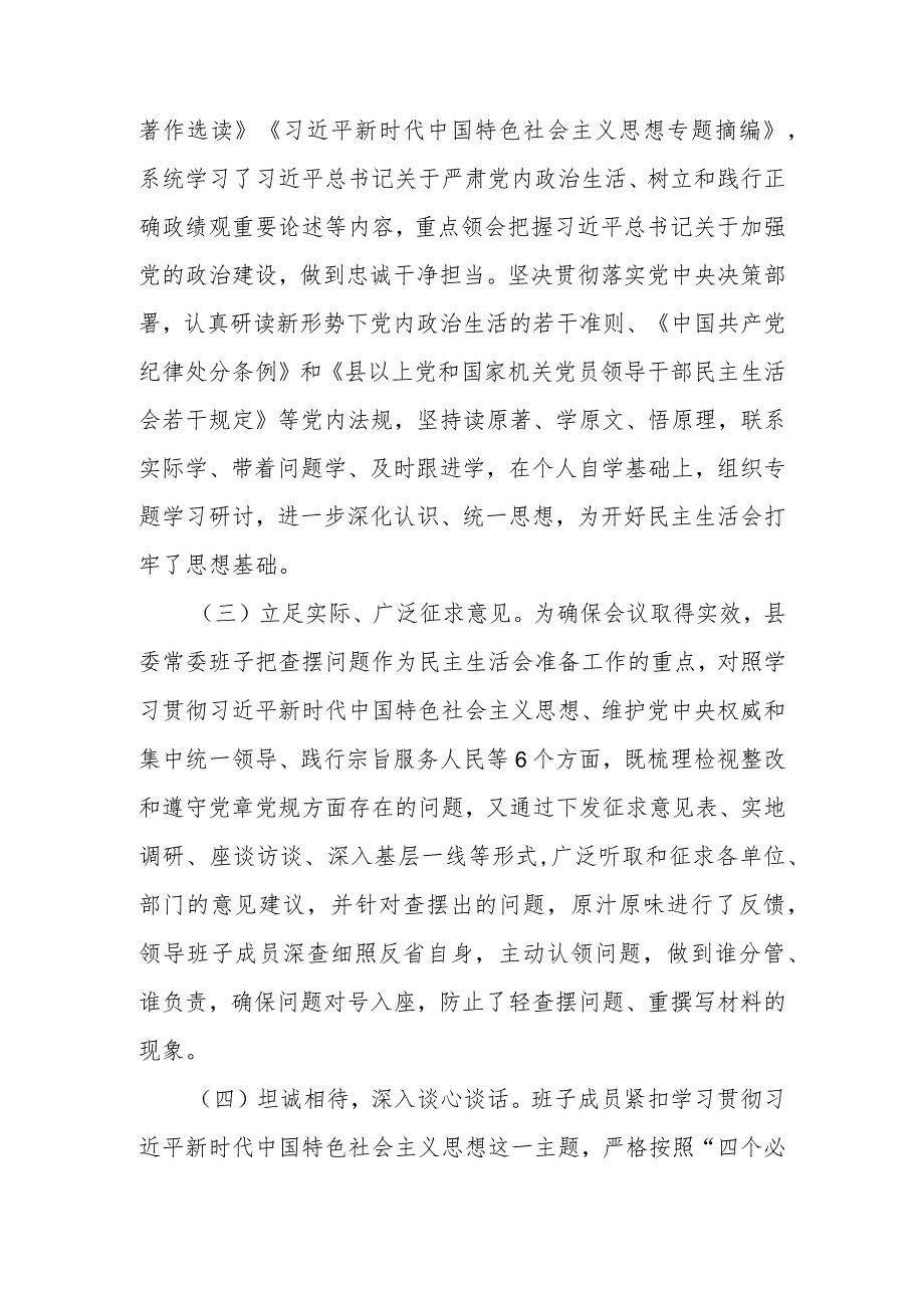 2023年度第二批主题教育专题民主生活会召开情况报告.docx_第2页