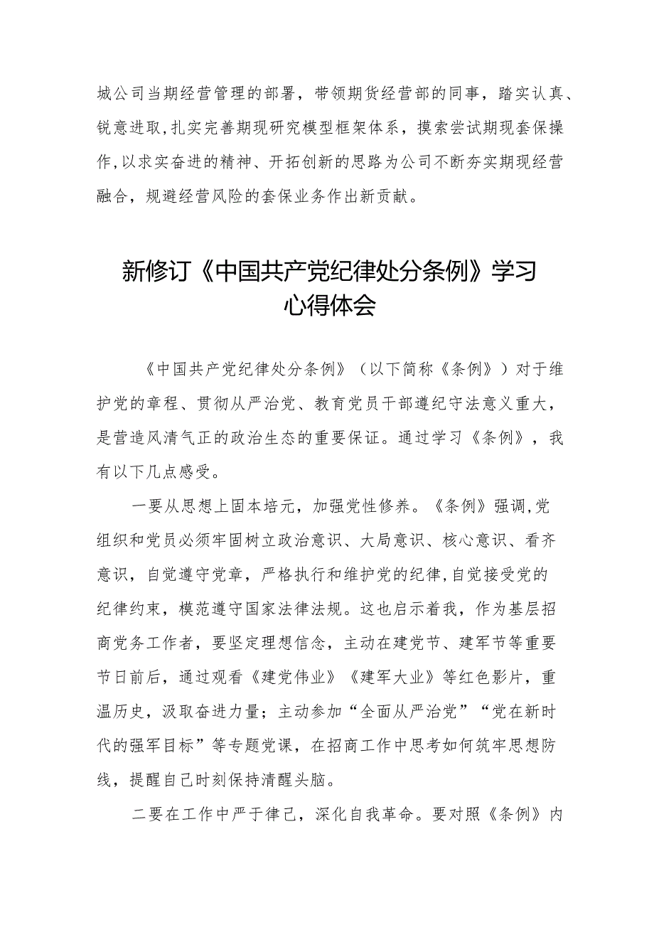 2024新修订《中国共产党纪律处分条例》心得体会优秀范文七篇.docx_第2页