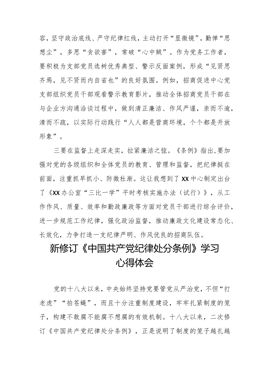 2024新修订《中国共产党纪律处分条例》心得体会优秀范文七篇.docx_第3页