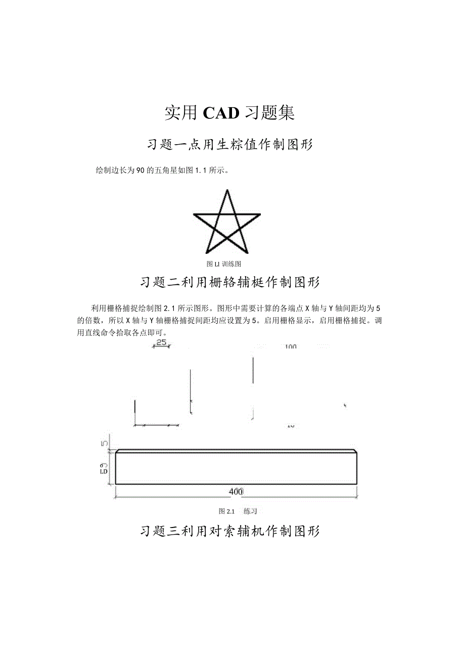 CAD绘图练习题库.docx_第1页