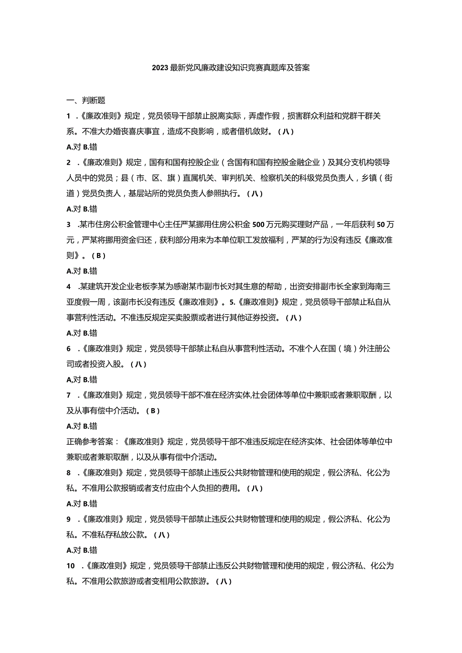 2023最新党风廉政建设知识竞赛真题库及答案.docx_第1页