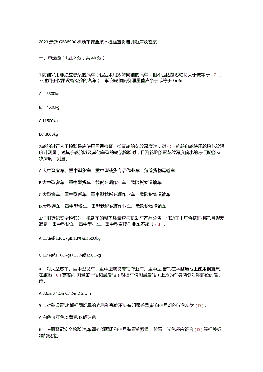 2023最新GB38900机动车安全技术检验宣贯培训题库及答案.docx_第1页