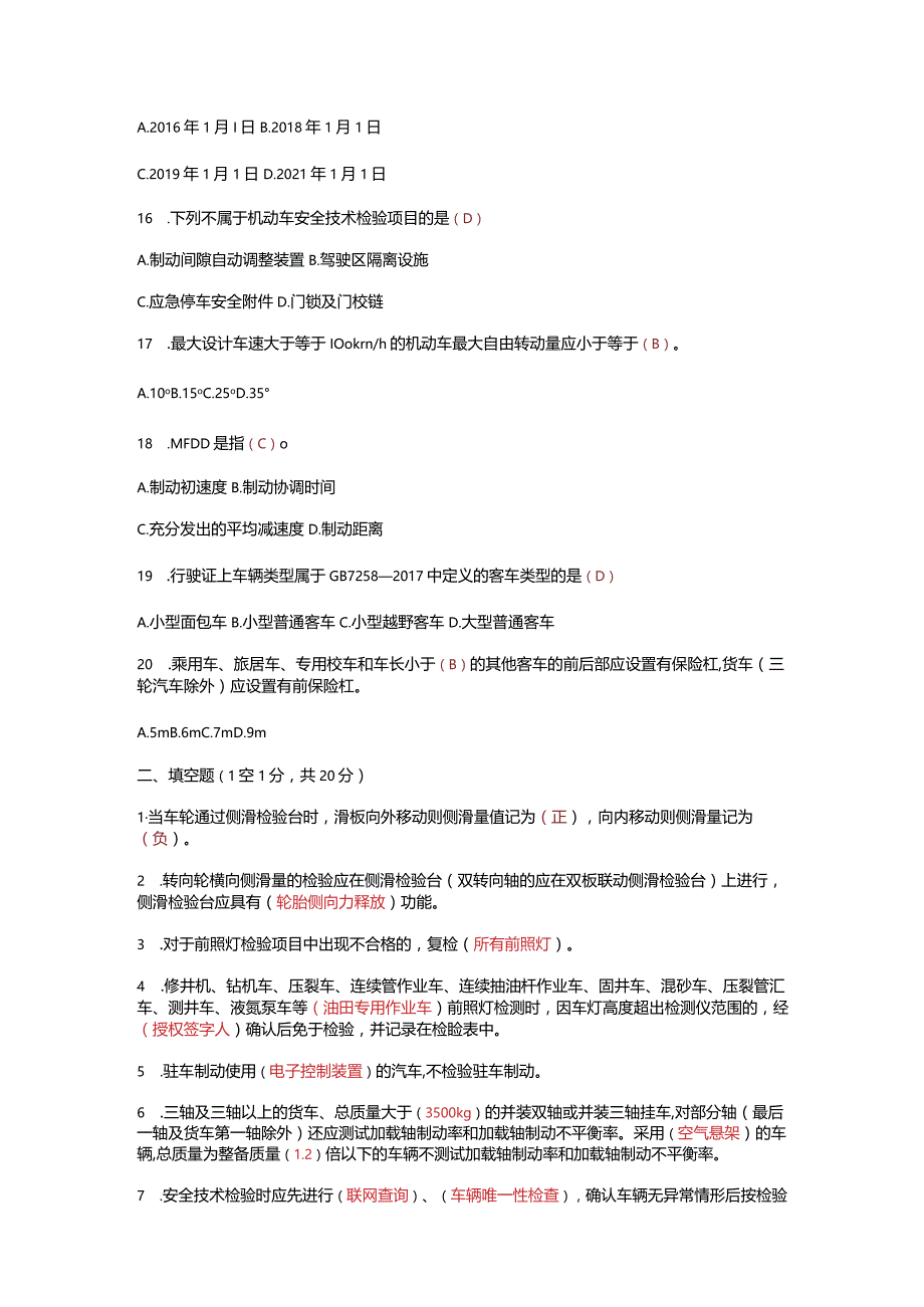 2023最新GB38900机动车安全技术检验宣贯培训题库及答案.docx_第3页