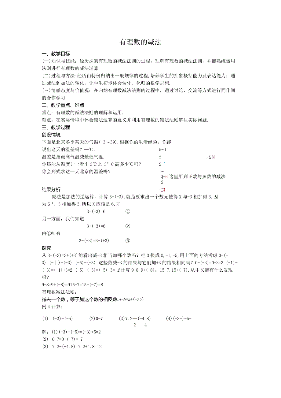 08有理数的减法教案.docx_第1页