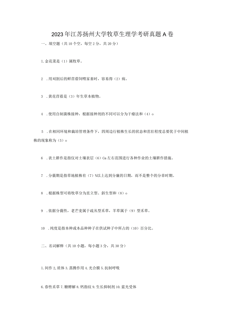 2023年江苏扬州大学牧草生理学考研真题A卷.docx_第1页