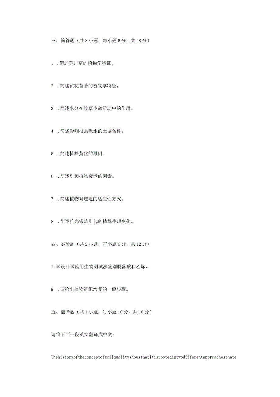 2023年江苏扬州大学牧草生理学考研真题A卷.docx_第2页