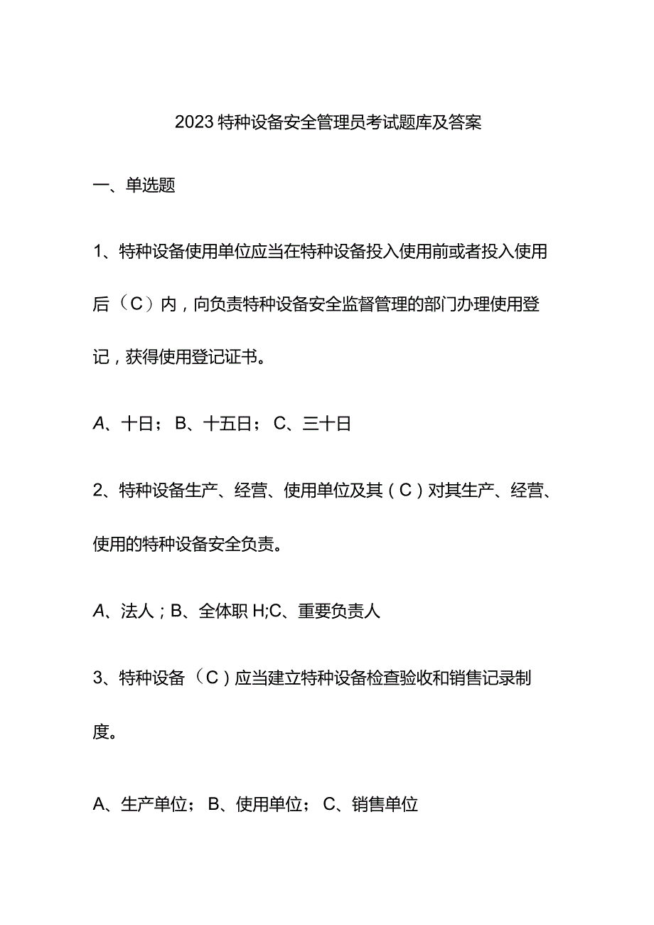 2023特种设备安全管理员考试题库及答案.docx_第1页