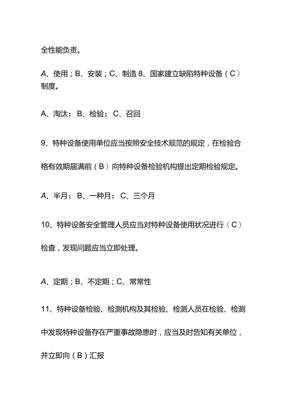 2023特种设备安全管理员考试题库及答案.docx_第3页