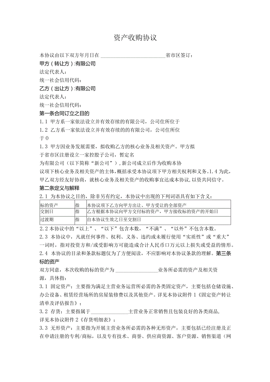 10.资产收购协议（新设公司收购）.docx_第1页