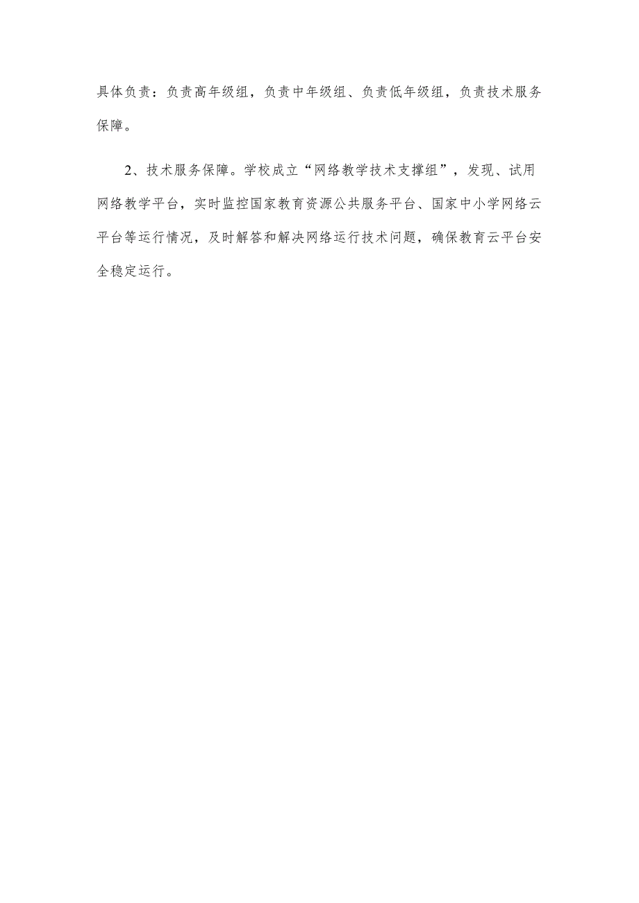 2022学校线上教学实施方案.docx_第3页