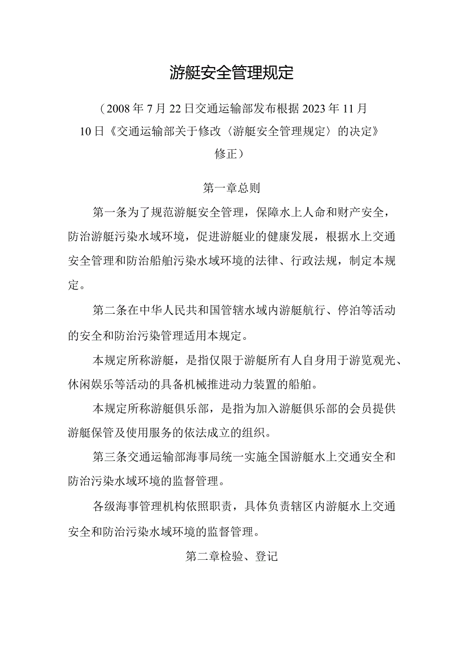 2023年12月《游艇安全管理规定》全文+【解读】.docx_第3页