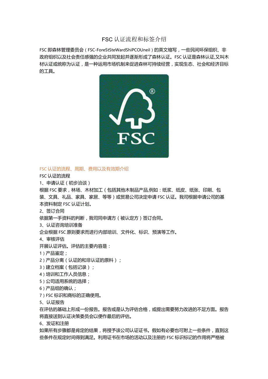 FSC认证流程和标签介绍.docx_第1页