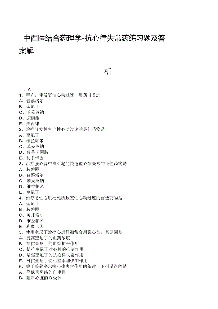 中西医结合药理学-抗心律失常药练习题及答案解析.docx_第1页