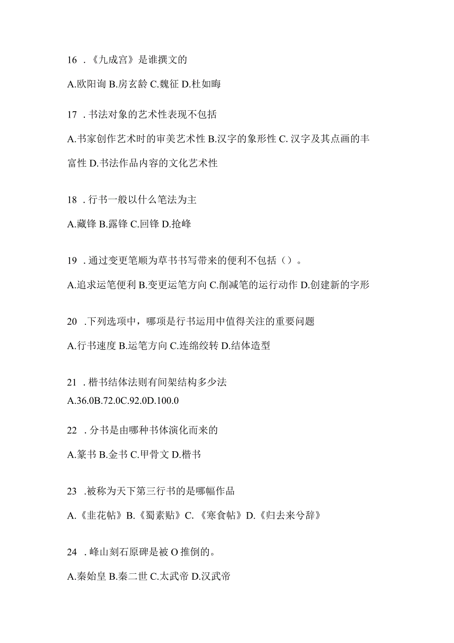 2023“学习通”选修课《书法鉴赏》考试复习题库（通用题型）.docx_第3页