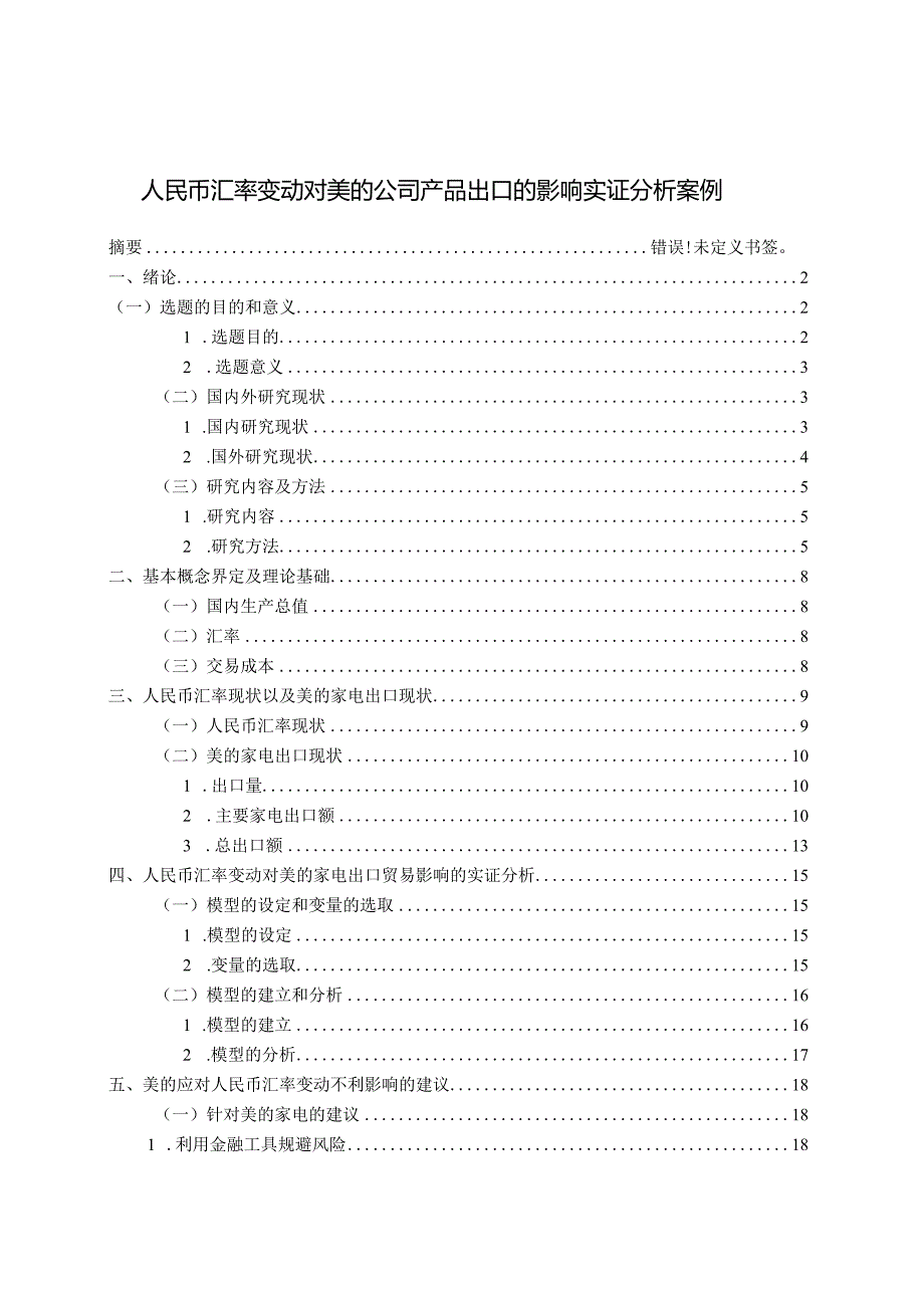 【《人民币汇率变动对美的公司产品出口的影响实证分析案例》11000字（论文）】.docx_第1页