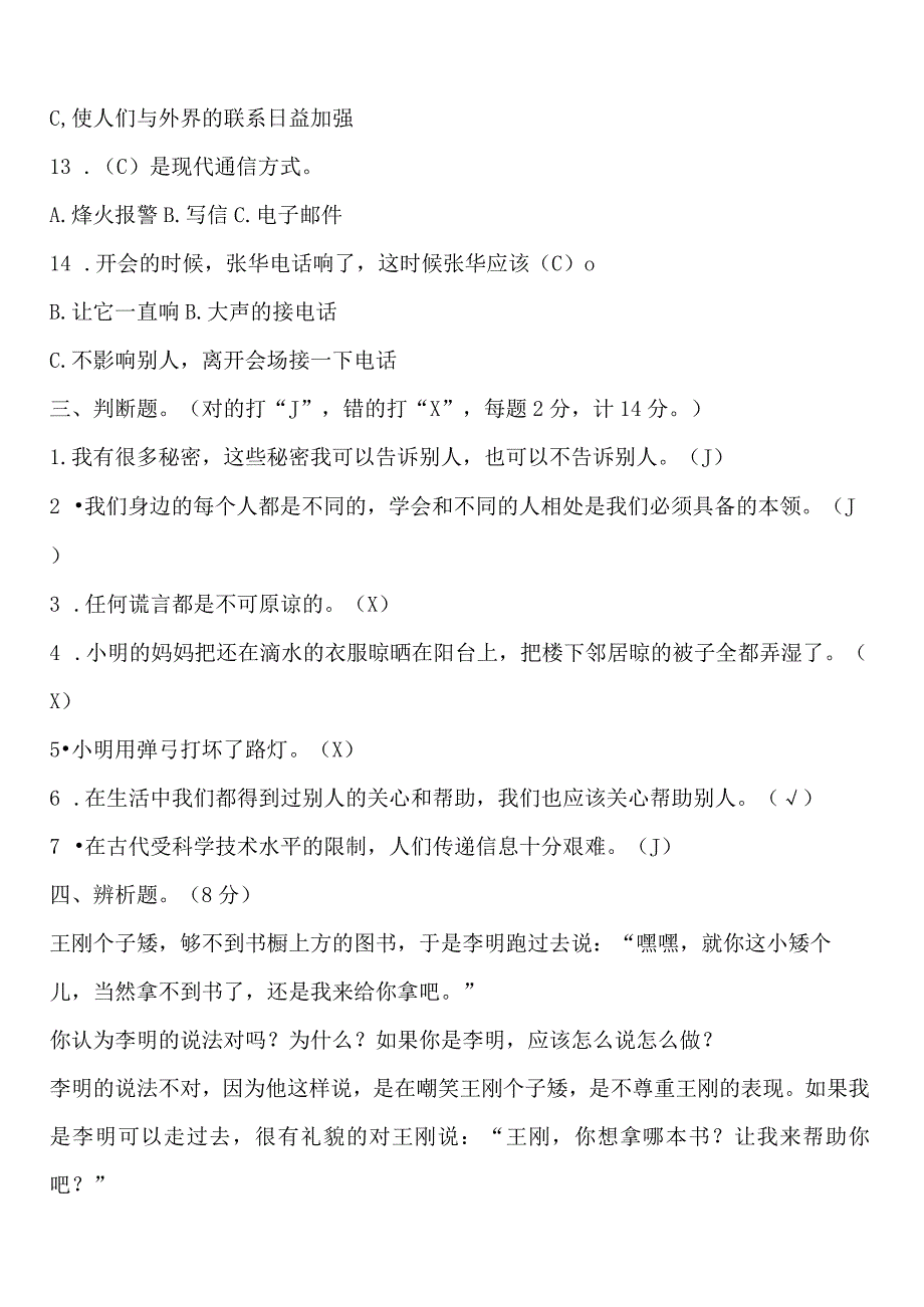 2023三年级道德与法治下册期末模拟考试卷汇编（多套）.docx_第3页