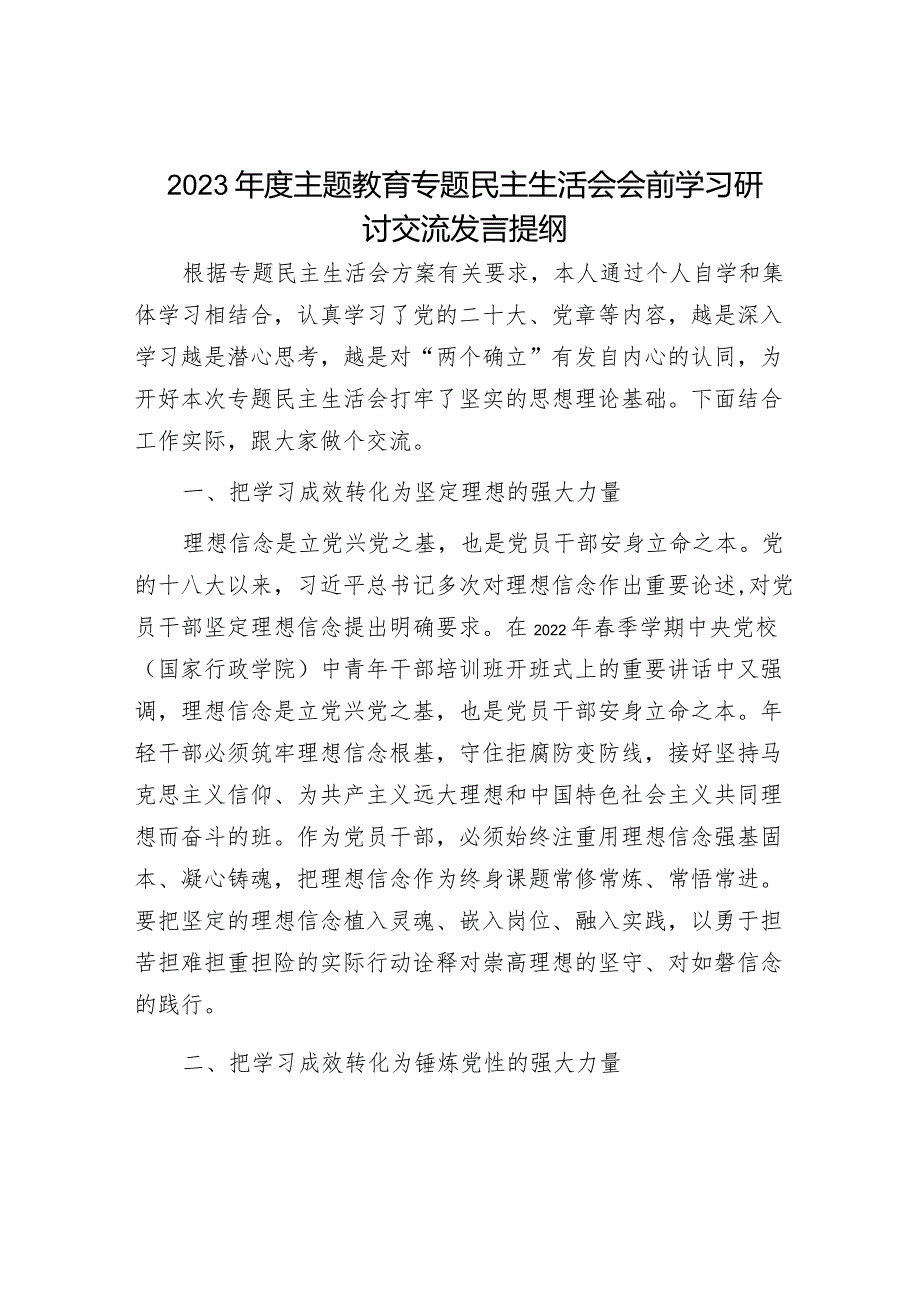 2023年主题教育专题民主生活会研讨交流发言提纲和领导点评发言（精选两篇合辑）.docx_第1页