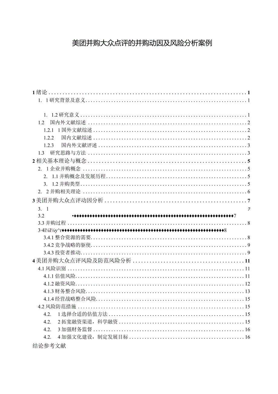 【《美团并购大众点评的并购动因及风险分析案例》13000字（论文）】.docx_第1页