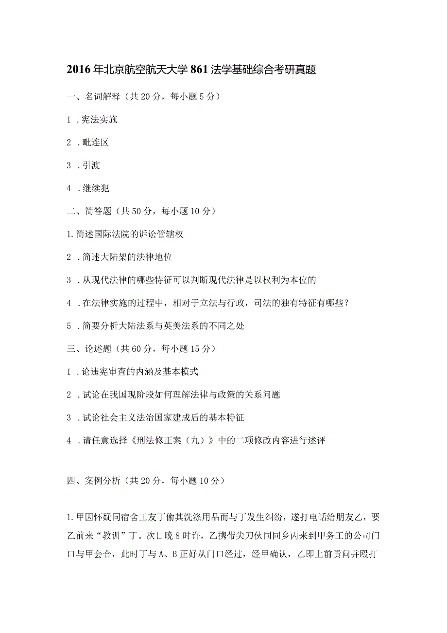 2016年北京航空航天大学861法学基础综合考研真题.docx_第1页