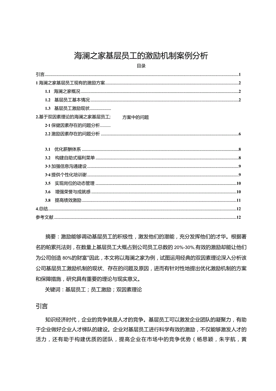 【《海澜之家基层员工的激励机制案例分析》10000字论文】.docx_第1页