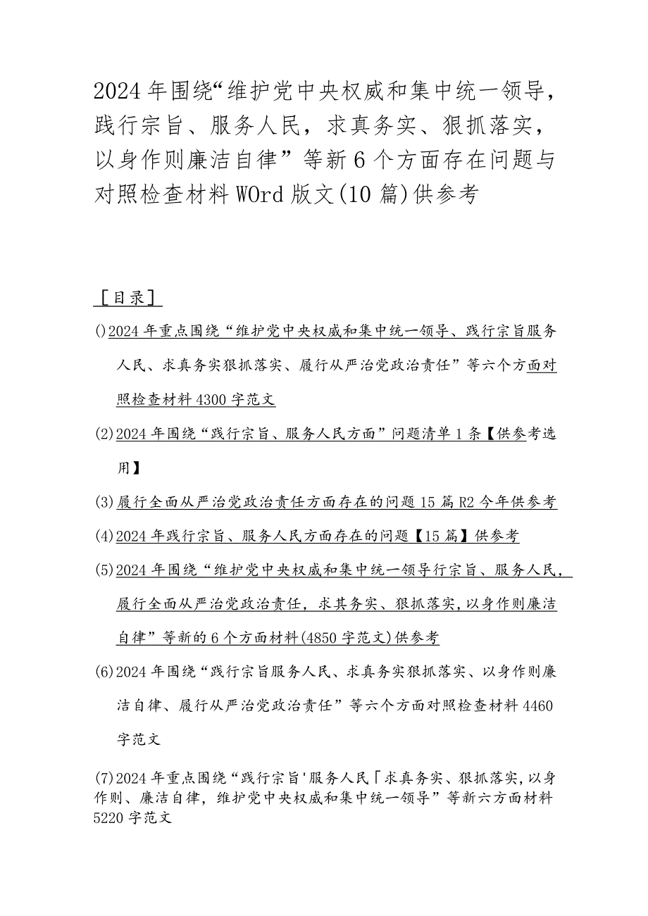 2024年围绕“维护党中央权威和集中统一领导践行宗旨、服务人民求真务实、狠抓落实以身作则廉洁自律”等新6个方面存在问题与对照检查材料w.docx_第1页