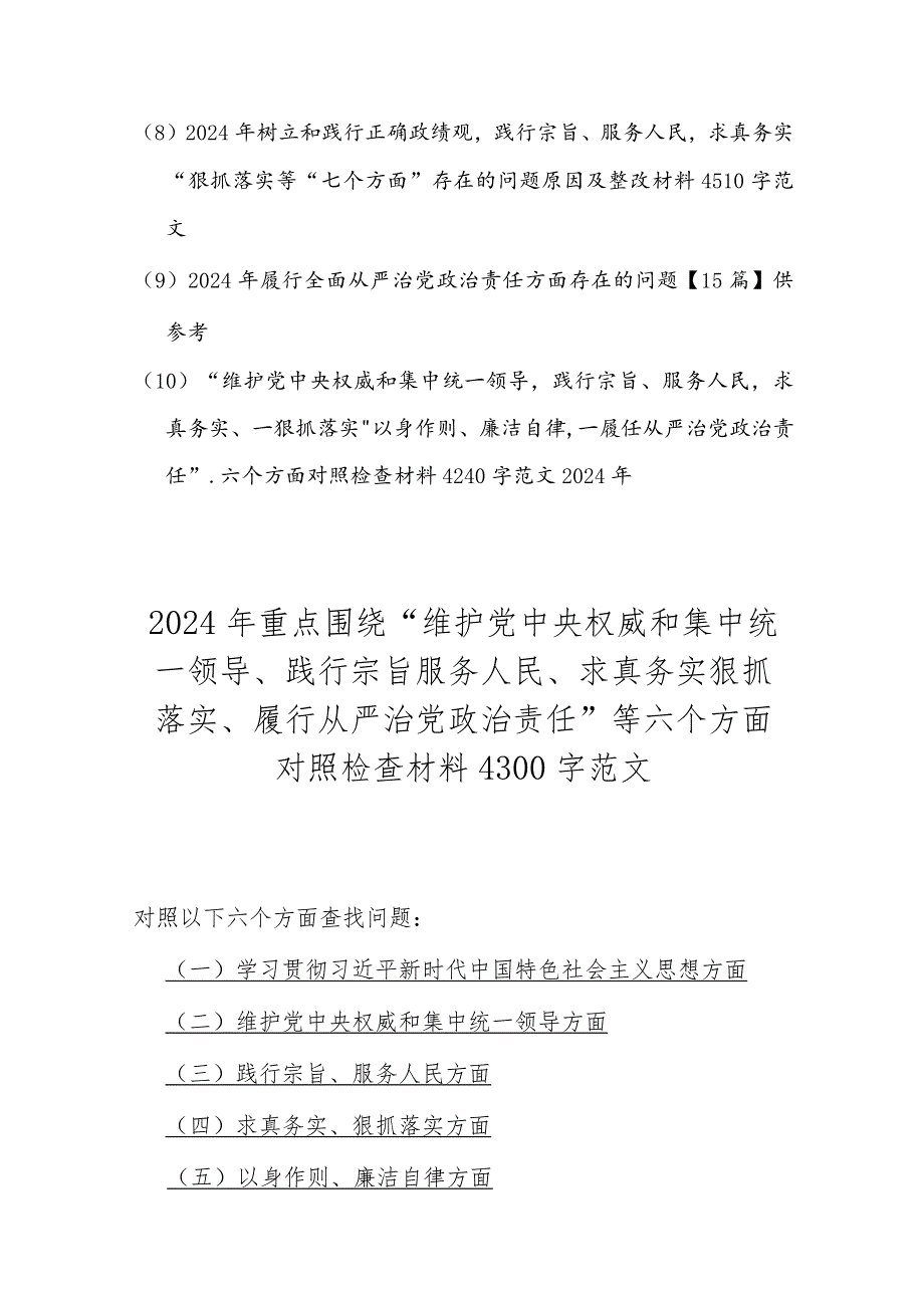 2024年围绕“维护党中央权威和集中统一领导践行宗旨、服务人民求真务实、狠抓落实以身作则廉洁自律”等新6个方面存在问题与对照检查材料w.docx_第2页