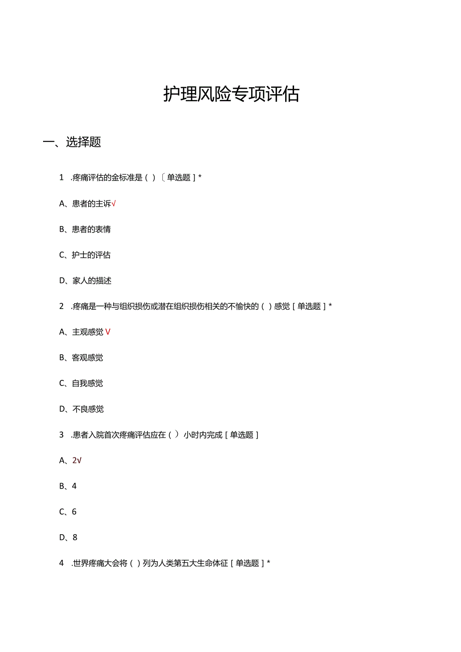 2024护理风险专项评估试题及答案.docx_第1页