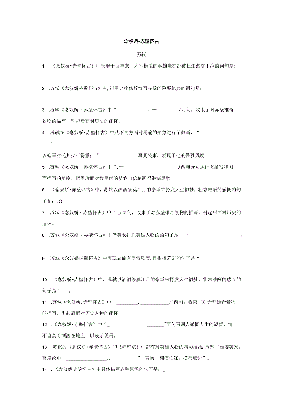 《念奴娇 赤壁怀古》理解默写.docx_第1页