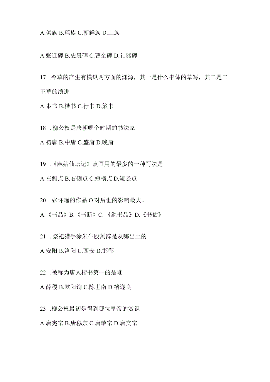 2023年网络课程《书法鉴赏》测试题及答案（通用题型）.docx_第3页