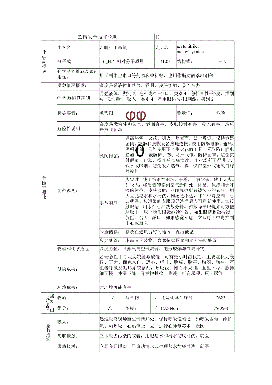 乙腈的安全技术说明书.docx_第1页