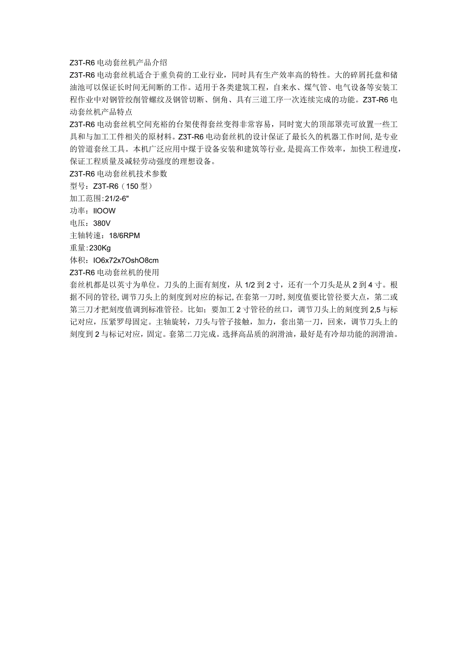 Z3T-R6电动套丝机产品特点.docx_第1页