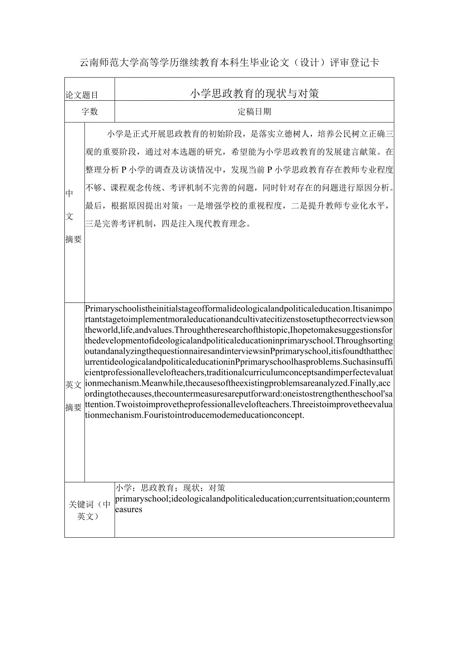 U0615B小学思政教育的现状与对策V3.docx_第3页