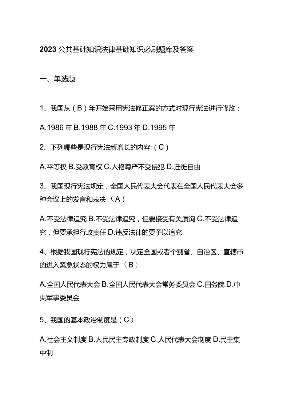 2023公共基础知识法律基础知识必刷题库及答案.docx_第1页