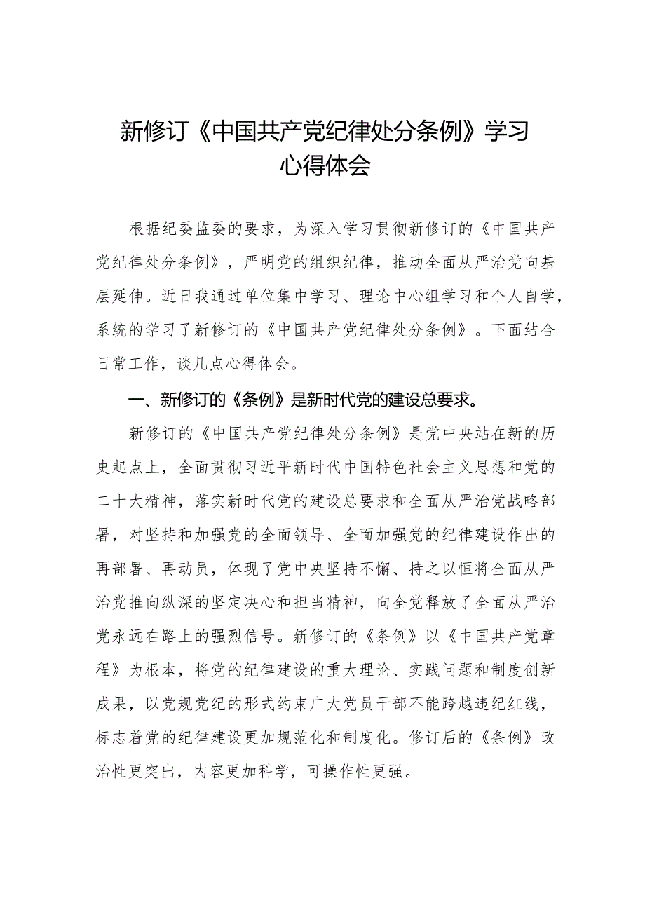 七篇2024年新修订《中国共产党纪律处分条例》学习心得体会简短发言.docx_第1页