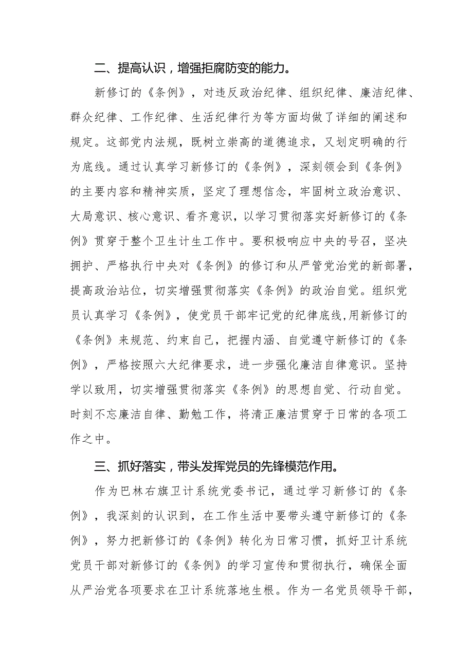 七篇2024年新修订《中国共产党纪律处分条例》学习心得体会简短发言.docx_第2页